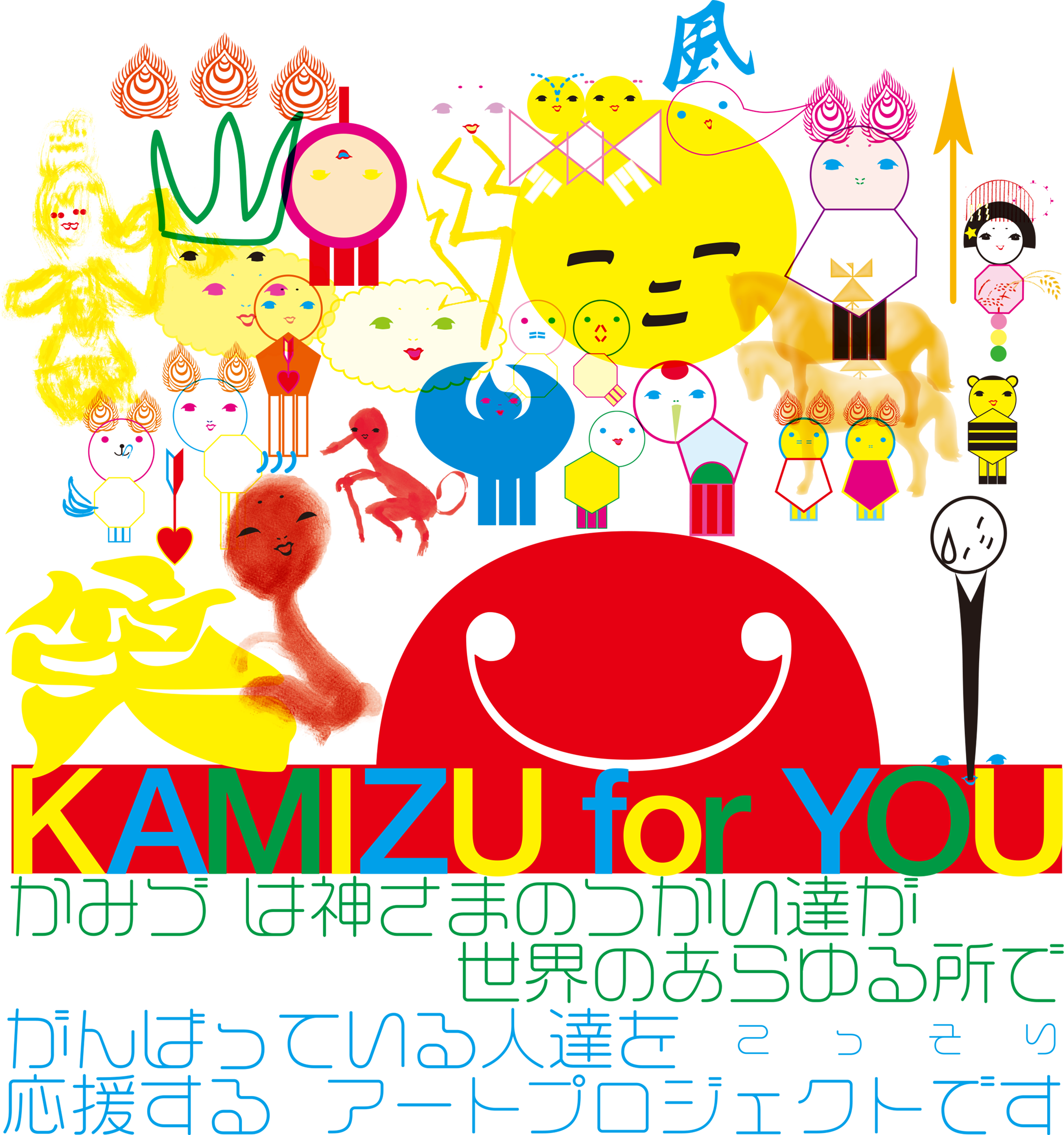 KAMIZU supports for YOU KAMIZUは神さまのつかい達が世界のあらゆる所でがんばっている人達をこっそり応援するアートプロジェクトです。