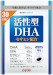 活性型DHA セサミン配合