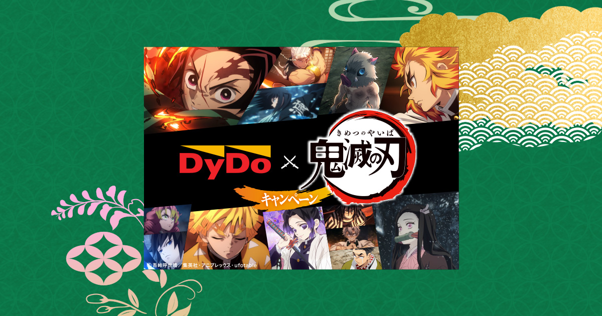 キャンペーン対象商品一覧｜DyDo ×「鬼滅の刃」キャンペーン