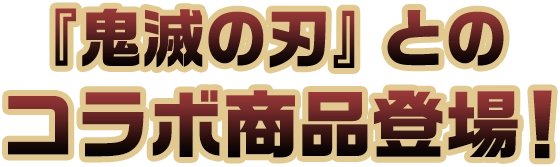 『鬼滅の刃』とのコラボ商品登場！