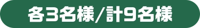 各3名様/計9名様