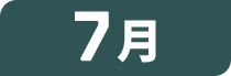 7月