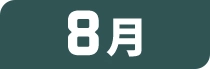 8月