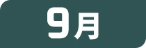 9月