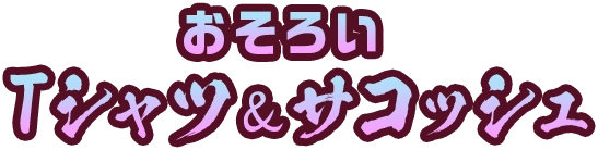 おそろいTシャツ＆サコッシュ