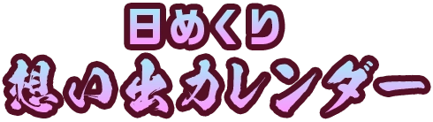 日めくり想い出カレンダー