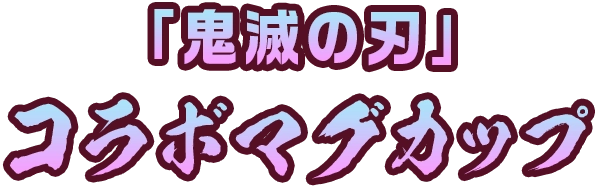 「鬼滅の刃」コラボマグカップ