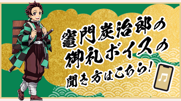 竈門炭治郎の御礼ボイスの聞き方はこちら！