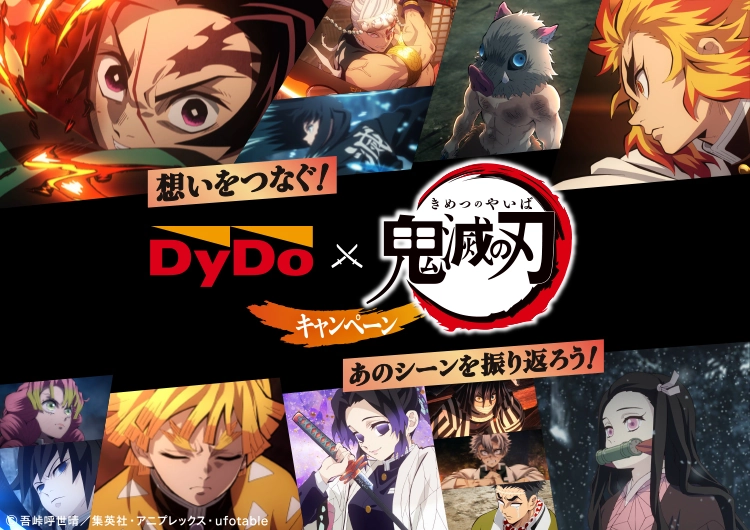 飲んで！その場で当たる！ DyDo ×「鬼滅の刃」キャンペーン　あのシーンを振り返ろう！