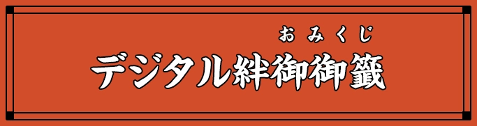 デジタル絆御御籤