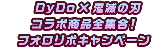 DyDo×鬼滅の刃コラボ商品全集合！フォロリポキャンペーン