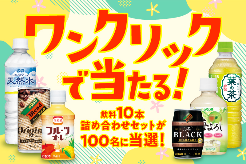 dydoプレゼントキャンペーン当選品