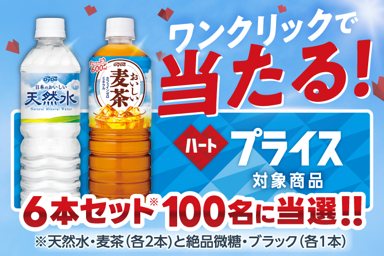 dydo　プレゼントキャンペーン　当選品 キャンペーン｜ダイドードリンコ
