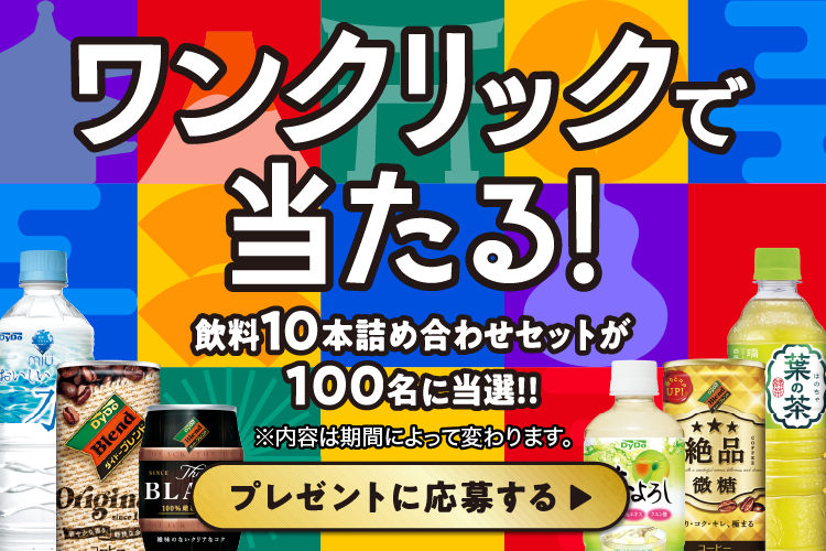 dydo　プレゼントキャンペーン　当選品 キャンペーン｜ダイドードリンコ