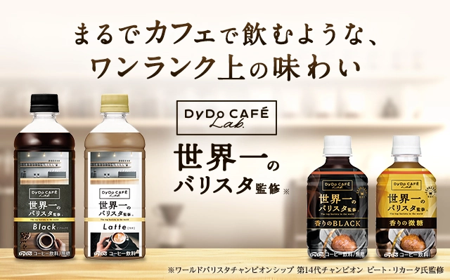まるでカフェで飲むような、ワンランク上の味わい「DyDo CAFÉ Lab.」世界一のバリスタ監修（※ワールドバリスタチャンピオンシップ 第14代チャンピオン ピート・リカータ氏監修）
