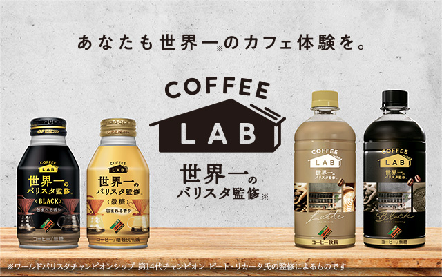 あなたも世界一のカフェ体験を。COFFEE LAB 世界一のバリスタ監修（※ワールドバリスタチャンピオンシップ 第14代チャンピオン ピート・リカータ氏の監修によるものです）
