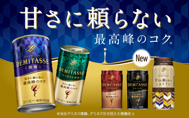 甘さに頼らない最高峰のコク　※当社デミタス微糖、デミタス甘さ控えた微糖史上