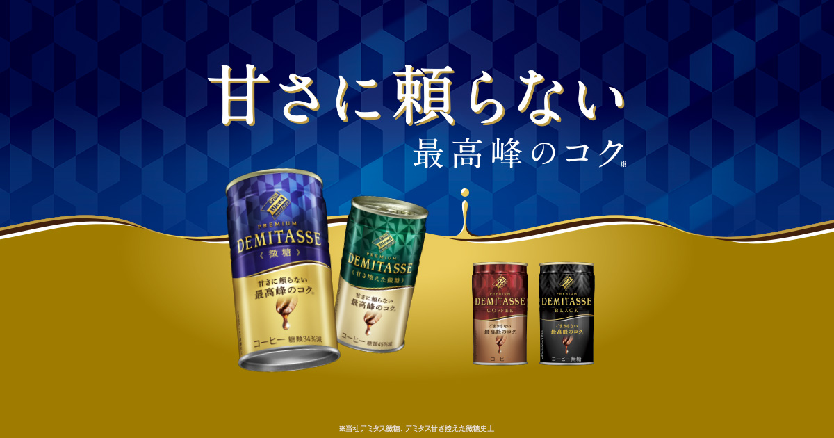 デミタス｜ダイドーブレンド｜ダイドードリンコ