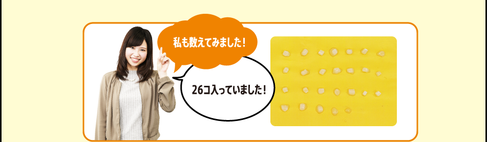 「私も数えてみました！　グレープは26コでした！他の商品は…疲れたので今後数えます。」