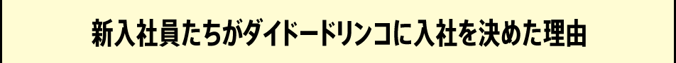 「新入社員たちがダイドードリンコに入社を決めた理由」