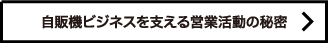 自販機ビジネスを支える営業活動の秘密