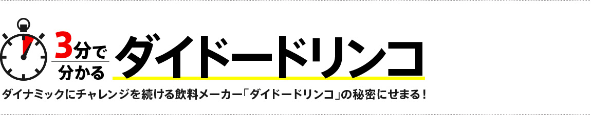 3分で分かるダイドードリンコ ダイナミックにチャレンジを続ける飲料メーカー「ダイドードリンコ」の秘密に迫る！