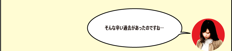 「そんな辛い過去があったのですね…」