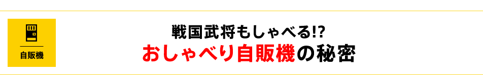 戦国武将もしゃべる!?おしゃべり自販機の秘密