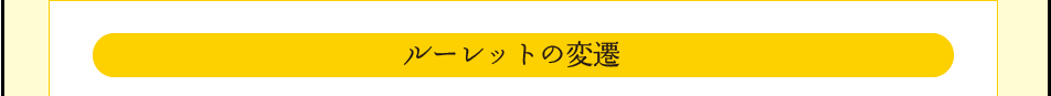 「ルーレットの変遷」