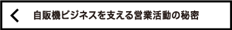 自販機ビジネスを支える営業活動の秘密