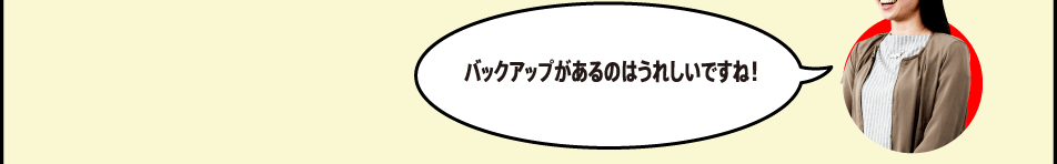 バックアップがあるのはうれしいですね！