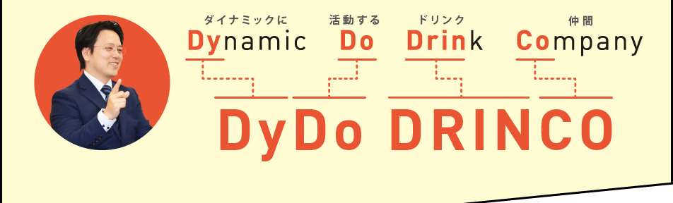 「Dynamic（ダイナミックに） Do（活動する） Drink（ドリンク） Company（仲間）」