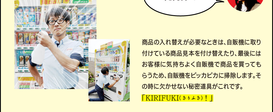 「商品の入れ替えが必要なときは、自販機に取り付けている商品見本を付け替えたり、最後にはお客様に気持ちよく自販機で商品を買ってもらうため、自販機をピッカピカに掃除します。その時に欠かせない秘密道具がこれです。「KIRIFUKI！」（霧吹き）」