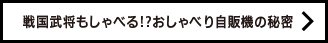 戦国武将もしゃべる!?おしゃべり自販機の秘密