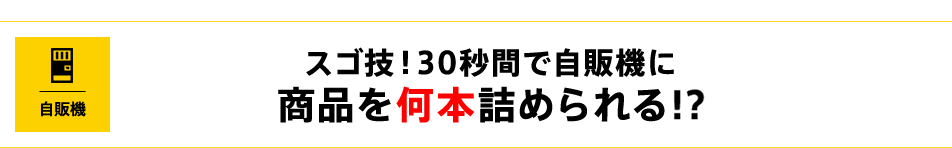 スゴ技！30秒間で自販機に商品を何本詰められる!?