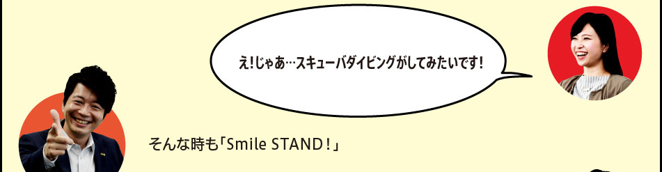 「え！じゃあ…スキューバダイビングがしてみたいです！」「そんな時も「Smile STAND！」」