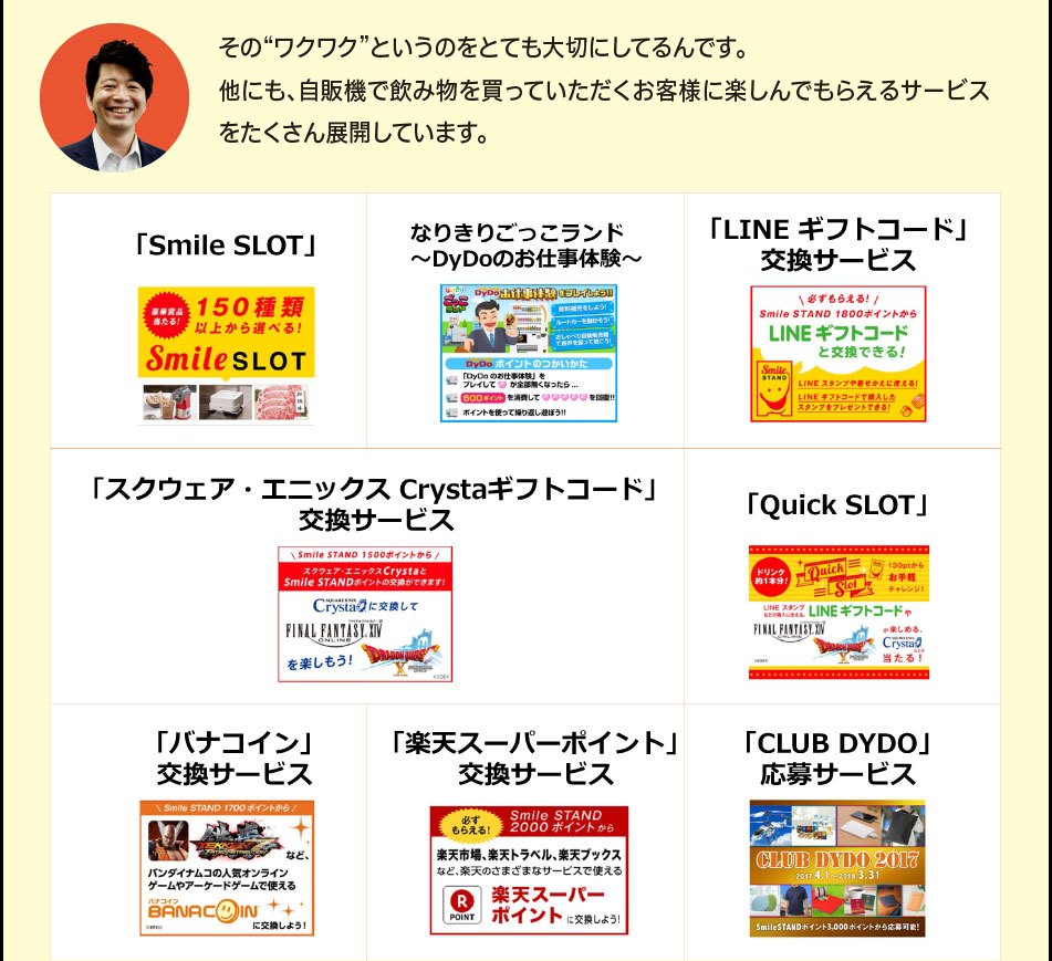 「その“ワクワク”というのをとても大切にしてるんです。他にも、自販機で飲み物を買っていただくお客様に楽しんでもらえるサービスをたくさん展開しています。」