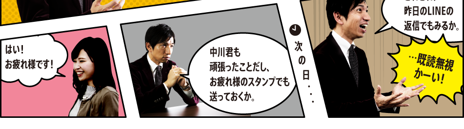 「中川君も頑張ったことだし、お疲れ様のスタンプでも送っておくか。」次の日・・・「どれどれ、昨日のLINEの返信でもみるか。　…既読無視かーい！」