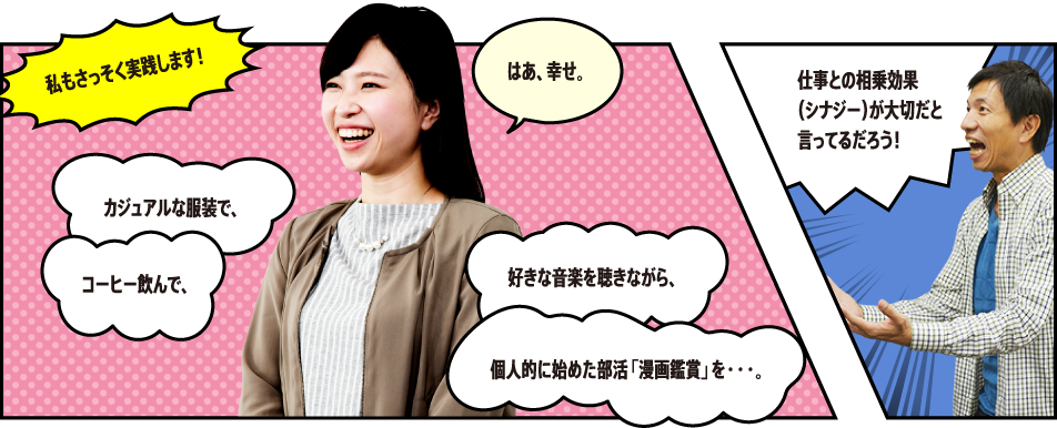 私もさっそく実践します！ 仕事との相乗効果（シナジー）が大切だと言ってるだろう！