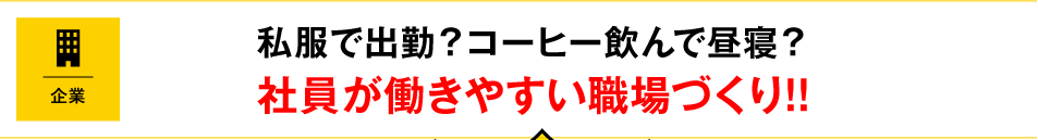 私服で出勤？コーヒー飲んで昼寝？社員が働きやすい職場づくり‼