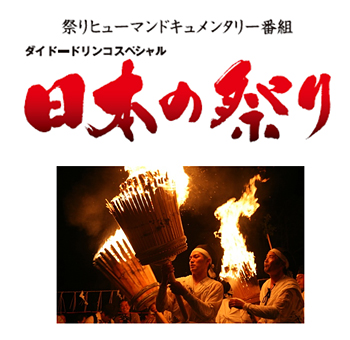 祭りヒューマンドキュメンタリー番組『ダイドードリンコスペシャル 日本の祭り』