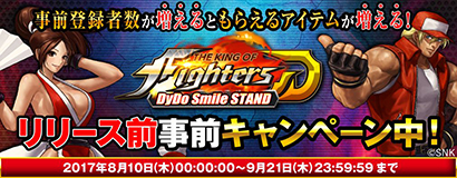 「THE KING OF FIGHTERS D～DyDo Smile STAND～」事前登録キャンペーン