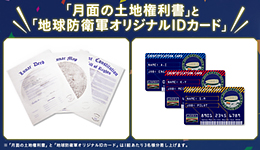 「月面の土地権利書」と「地球防衛軍オリジナルIDカード」