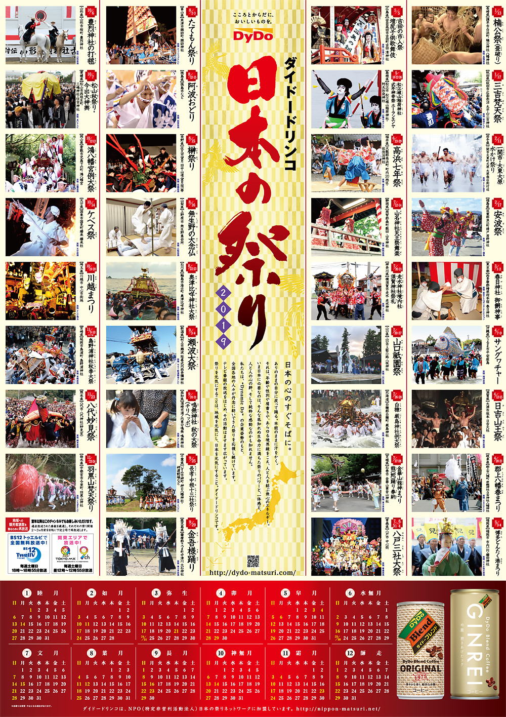 「日本の祭り2019」ポスター