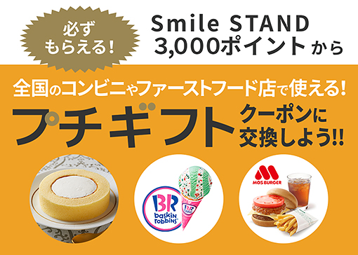 「DyDo Smile STANDアプリ」で、プチギフトクーポンを4月15日（月）から開始