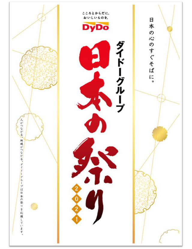 「ダイドーグループ日本の祭り2021」パンフレット表紙