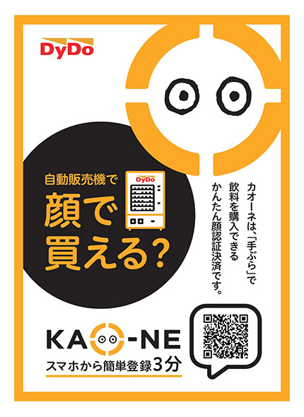 顔認証決済サービス「KAO-NE」（カオーネ）
