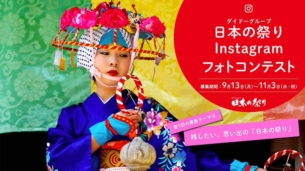 「ダイドーグループ日本の祭り」Instagramフォトコンテストを初開催！