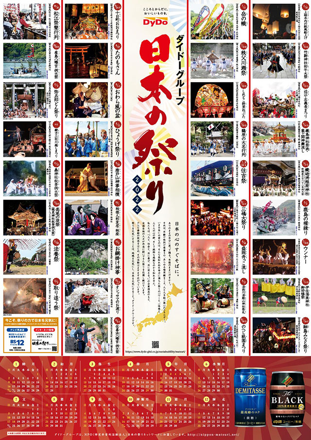 「ダイドーグループ日本の祭り2022」ポスター