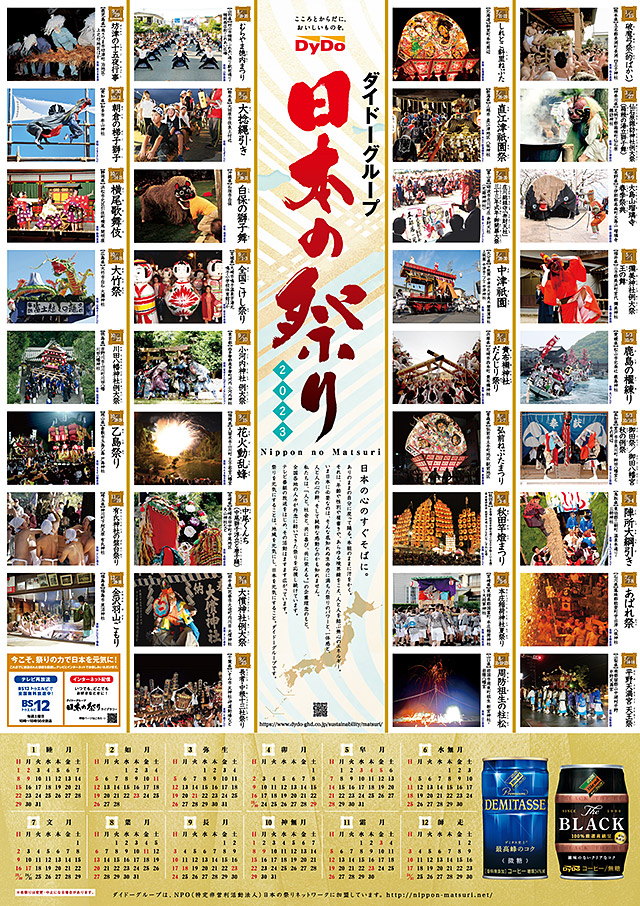 「ダイドーグループ日本の祭り2023」ポスター